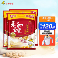 永和豆浆 原磨豆浆1200g经典原味冲泡豆浆粉营养早餐运动补充豆粉 1.2kg*3袋原味