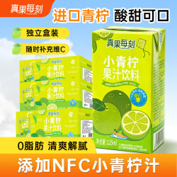 真果每刻小青柠果汁饮品含NFC工艺维C饮料0脂健康饮品 125ml*36盒