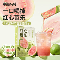 水獭吨吨 红心芭乐冷榨果汁100%低糖低卡原汁夏天清甜加气泡水冲饮150g/盒