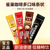 雀巢 1+2速溶咖啡 原味+特浓+奶香+深黑 四种口味混合装80条（各20条）