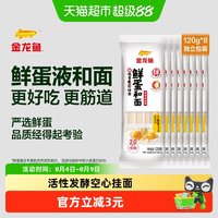 移动端：金龙鱼 鲜蛋和面 鸡蛋麦芯挂面 5%鲜蛋液精研配比 筋道口感好 120g*8袋