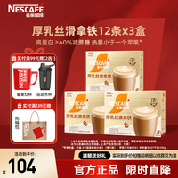 雀巢 Nestle）金牌馆藏浓系列丝滑拿铁速溶白咖啡 厚乳丝滑拿铁36条