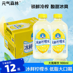 元气森林 鲜榨冰鲜柠檬水饮料 900ml*12瓶整箱装 解渴补水  冰鲜柠檬