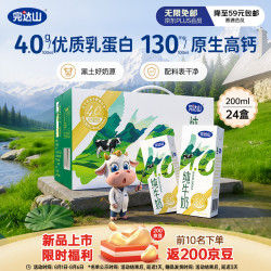 完达山 4.0g优质蛋白质 高寒生态原生高钙牛奶200ml*24盒 量贩装整箱送礼