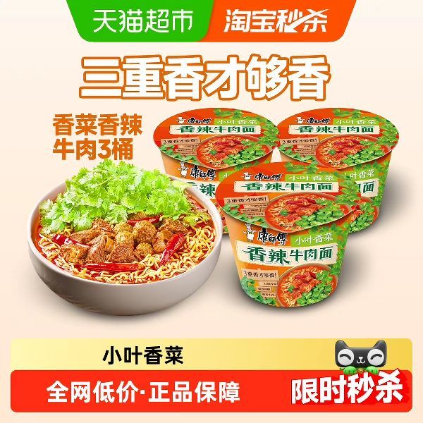 88VIP：康师傅 方便面 香菜香辣牛肉面 108g*3桶