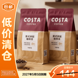 COSTA 咖世家 意式拼配精品咖啡豆200g*2中烘健身燃脂