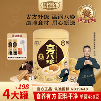 膳福年 古方八珍粉480g/罐方便冲饮 4罐+2条试喝+杯勺