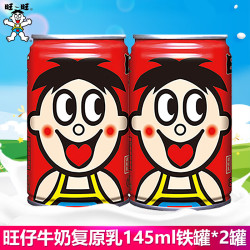 旺旺 旺仔经典童年回忆旺仔牛奶145ml*12罐组合装营养早餐奶儿童饮品 旺仔牛奶经典铁罐装145ml