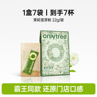 onlytree only tree 茉莉雪芽绿茶奶茶 0添加蔗糖 0反式 袋装奶茶粉 固体冲泡饮料