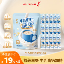 金味 牛乳高钙燕麦片420g（28克*15袋）即食免煮 营养早餐代餐牛奶麦片