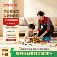 京东家政 4小时日常保洁单次电子兑换券 家政保洁上门服务