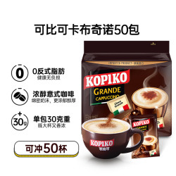 可比可 KOPIKO）卡布奇诺咖啡30.25g*50包 三合一速溶咖啡粉冲调饮品印尼进口