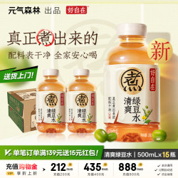 元气森林 好自在 红豆薏米水 元气红枣水 饮料整箱植物茶饮品 送礼端午 清爽绿豆水500mL*15瓶