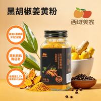 西域美农 West Region Farmer 西域美农 有机黑胡椒姜黄粉 85g