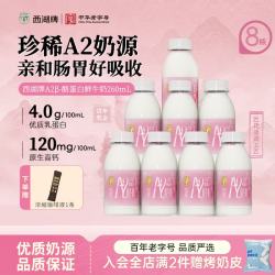 西湖牌 鲜牛奶A2β-酪蛋白260ml*8瓶 巴氏杀菌高钙儿童早餐牛奶源头直发
