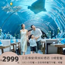 三亚海棠湾洲际酒店2晚 选含海底餐厅午餐/晚餐