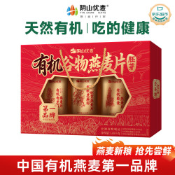 阴山优麦 有机谷物燕麦片 1050g 礼盒