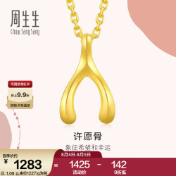 周生生 许愿骨黄金吊坠足金  1.02克