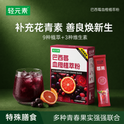 轻元素 巴西莓粉花青素膳食纤维早餐冲饮超级食物代餐粉3.5g*20条