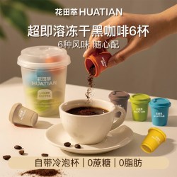 花田萃 速溶咖啡粉0蔗糖0脂肪美式6风味黑咖啡冻干咖啡粉小罐咖啡2g*6颗