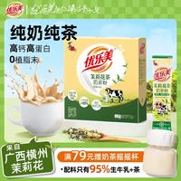 优乐美 纯奶纯茶奶茶 多口味粉袋装茉莉花茶大红袍冲饮料无植脂末 15袋/盒