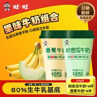 旺旺 旺仔牛奶混合口味低温冷藏儿童饮品250g/杯*8源头直发包邮