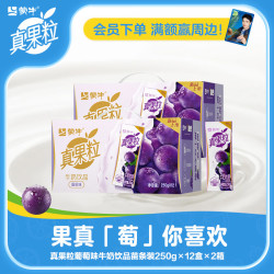真果粒 葡萄味牛奶饮品 4月产 250g×12盒*2箱
