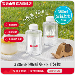 农夫山泉 饮用水 饮用天然水（适合婴幼儿） 380ml*6瓶