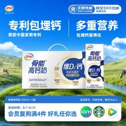 伊利 高钙牛奶专利包埋钙维生素D骨能高钙奶250mL*12盒/箱 礼盒装6月产