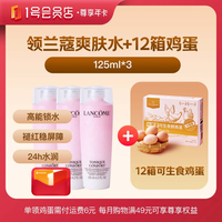 1号会员店 尊享年卡送兰蔻爽肤水125ml*3瓶+12箱鸡蛋