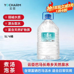 云臣 巴马百年天然泉水5升*4弱碱性泡茶煮饭煲汤煮奶膜包桶装水