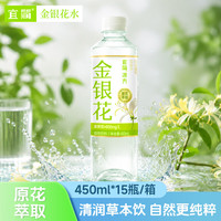 宜简 金银花饮品清润即饮植物饮料0脂0防腐剂450ml*15瓶整箱装包装随机