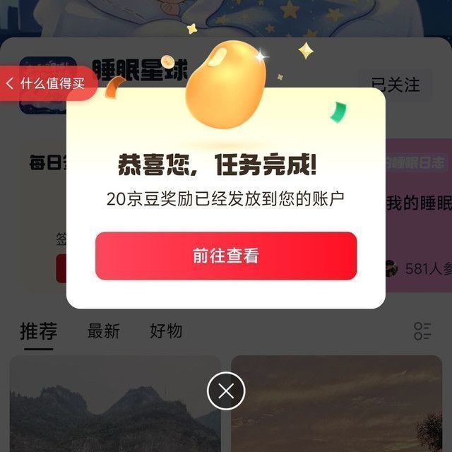 关注京东圈子睡眠星球20京豆签到2京豆