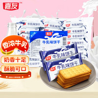 嘉友 饼干 牛乳味 468g
