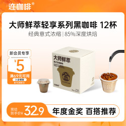 连咖啡 抱抱桶大师鲜萃系列 美式速溶黑咖啡粉 意式浓缩拿铁金馥顺 12颗 美式&拿铁