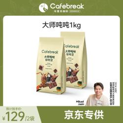 cafebreak 咖啡豆大师吨吨意式拼配中深度烘焙手冲美式拿铁500g*2袋