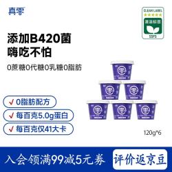 真零 小蓝罐酸奶B420“瘦子菌”0脂肪0乳糖120g*6杯源头直发 包邮