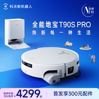 科沃斯 全能T90S PRO扫地机器人扫拖一体清洗全自动