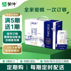 蒙牛 特仑苏纯牛奶全脂灭菌乳利乐钻200mL*10盒 家庭订奶定期购