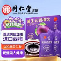 同仁堂 TRT）益生元西梅汁高膳食纤维0脂肪美国进口西梅大餐救星解腻节日礼物