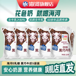 海河乳业 海河花色奶捏捏包黑巧牛奶天津海河0乳糖早餐奶 黑巧牛奶125ml*5袋