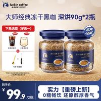 瑞幸 咖啡速溶黑咖啡 大师经典深烘口味90g*2瓶装 0糖拿铁美式400次咖啡