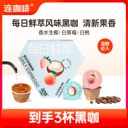 连咖啡 每日鲜萃意式浓缩黑咖啡 速溶咖啡粉试饮装 清新果香风味混拼2g*3颗