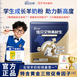 佳贝艾特 儿童成长羊奶粉学生奶粉6-14岁长高DHA 高钙高锌高CBP高材生500g