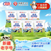花园 新疆奶粉260g*6袋生牛乳学生成人营养早餐牛奶 260g纯牛奶粉*4袋