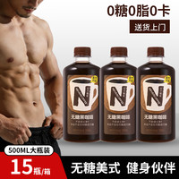 NEVER COFFEE 无糖美式黑咖啡 0糖0脂 即饮咖啡 500ml*15瓶整箱装 办公休闲饮品
