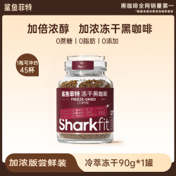 鲨鱼菲特 冻干速溶咖啡粉 现磨意式加浓版 纯冷萃云南小粒0脂0蔗糖