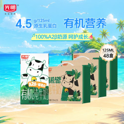 光明 有机a2纯牛奶125ml*16盒*3箱A2β酪蛋白4.5g原生蛋白整箱