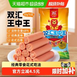双汇 王中王30gx8支即食烤肠泡面零食