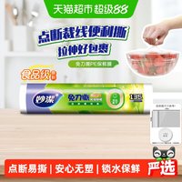 移动端、88VIP:妙潔 妙洁 点断式免刀撕 PE食品级保鲜膜